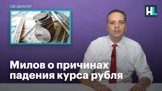 Милов о причинах падения курса рубля