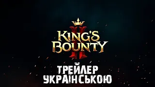 King's Bounty 2 - ТРЕЙЛЕР УКРАЇНСЬКОЮ | АНОНС ГРИ [UA]