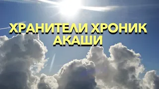 Хранители Хроник  Акаши