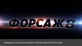 Форсаж 8 смотреть онлайн