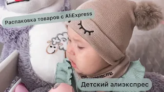 Распаковка посылок с AliExpress. Покупки с алиэкспрес для детей,детская одежда и аксессуары