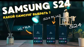 Какой Самсунг выбрать? Samsung S24 Ultra / Samsung S24 Plus / Samsung S24.