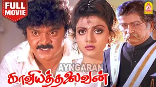 Kaviya Thalaivan HD Full Movie | காவியத்தலைவன் | Vijayakanth | Bhanupriya | M .N. Nambiar |Manorama