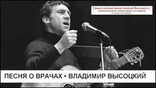 Песня о врачах Владимир Высоцкий