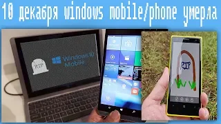 10 декабря windows mobile/phone умерла