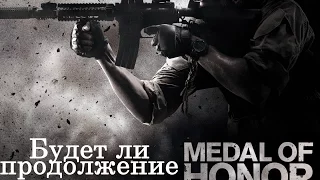 Будет ли продолжение Medal of Honor