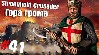 Stronghold Crusader HD #41 ➤ Гора грома