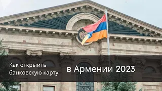 Банковская карта в Армении 2023
