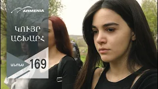 Կույր Աշխարհ, Սերիա 168, Անոնս / Kuyr Ashkhar