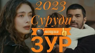 Афганские песни 2023 Зеботарин Суруди Эрони 2023