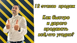 Как быстро и дорого продавать всё,что угодно? | 12 ЭТАПОВ ПРОДАЖИ