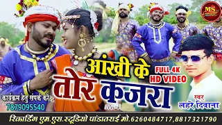 आंखी के तोर कजरा_लहरे दीवाना_पुजा मेहरा_Hd Video 2022_Aankhi Ke Tor Kajra_Lahare diwana_Puja Mehra