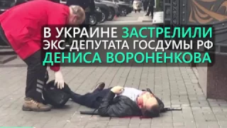 В Киеве убит бывший депутат Госдумы Денис Вороненков.