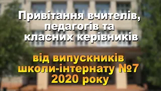 Привітання вчителів, педагогів та класних керівників від випускників школи 2020 року