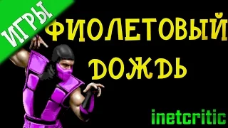 Mortal Kombat  - Рейн [история персонажа]