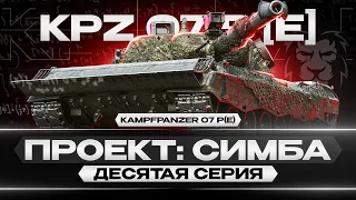 KPZ 07 P(E) № 9769! Максимальный Результат! "ПРОЕКТ: СИМБА" | #10