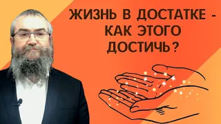 🤲✨ Жизнь в достатке - как этого достичь? | Рав Пинхас Вышедски