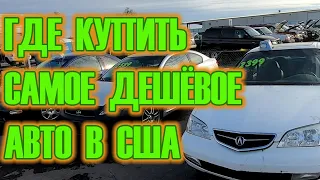 Где купить самый дешёвый автомобиль в Америке. Стоимость машин на авторазборке в США.