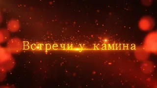 02012024 Встречи у камина