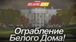 PayDay 2: Breaking News! Ограбления Белого Дома! Конец Игры?!