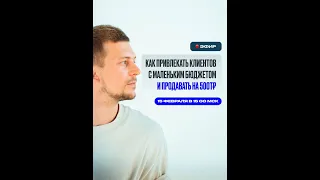 Как привлекать клиентов с маленьким бюджетом