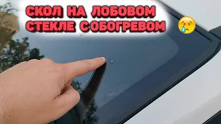 Получил скол на лобовом стекле с обогревом KIA RIO IV