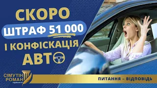 СКОРО – ШТРАФ 51 000 і КОНФІСКАЦІЯ АВТО