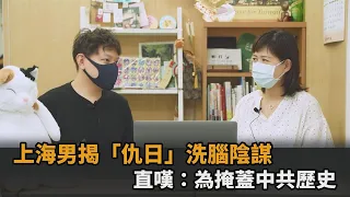 別有用心？上海男揭「中國人仇日」洗腦陰謀　直嘆：中共為了掩蓋歷史－民視新聞