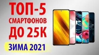 ТОП—5.💎Лучшие смартфоны до 25000 рублей. Январь 2021 года.