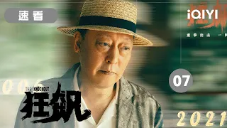 【精品速看】安欣初心不改利剑剜毒 守护朗朗乾坤 安天下之心 | 狂飙EP25-28 The Knockout | 张译 张颂文 | 爱奇艺华语剧场