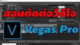 Vegas Pro : สอนการใช้งานโปรแกรมตัดต่อ เข้าใจง่าย ใช้งานได้จริง | Creator Class By TGTH