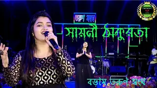 Sayani thakurta stage program | মনটা যদি না থাকতো আমার কিছুই মনে পড়তো না #stageshow