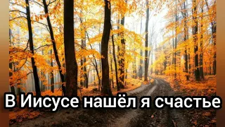 Песня || В Иисусе нашёл я счастье