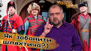 Польська шляхта — гонор і горе Речі Посполитої. Частина-2 #колесоісторії