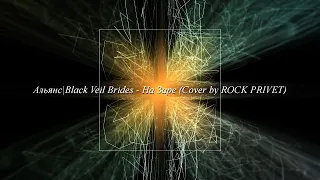 Музыкальная иллюзия (Rock): Альянс | Black Veil Brides - На Заре (Cover by @ROCKPRIVET )