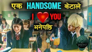 Highschool को Love Story "She is My Girl" Movie Explained in Nepali Raat ki Rani