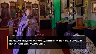 Перед отъездом за Благодатным огнём белгородки получили благословение