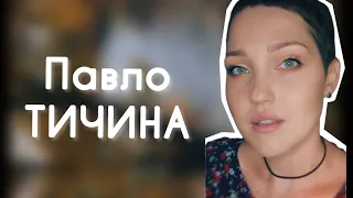 Павло ТИЧИНА «Я стою на кручі» | Марія Гончар #вірші #поезія #павлотичина #література