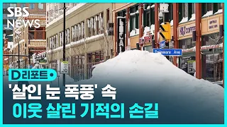 미 '살인 눈 폭풍' 속 '기적의 손길' / SBS / #D리포트