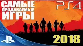 Топ 10 Самые Продаваемые Игры на PlayStation 4 (PS4) в 2018 году