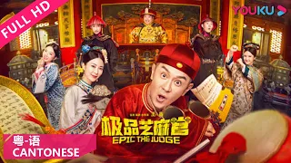 【极品芝麻官 粤语版  Epic the Judge】江南状师查案陷入圈套！ | 古装/悬疑/喜剧 | 陈浩民/黄竣锋/叶项明/林子聪 | YOUKU MOVIE | 优酷电影