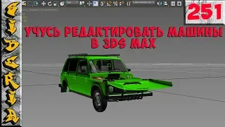 GTA Siberia УЧУСЬ РЕДАКТИРОВАТЬ МАШИНЫ В 3DS MAX