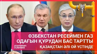 Өзбекстан Ресеймен газ одағын құрудан бас тартты, Қазақстан әлі ой үстінде / Әлем тынысы 11.12.22