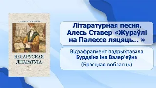 Тэма 19. Літаратурная песня. Алесь Ставер. «Жураўлі на Палессе ляцяць...»