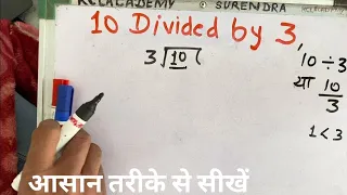 10 divided by 3 | divide kaise karte hain | bhag karna sikhe (in Hindi) | Surendra Khilery