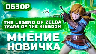 Обзор The Legend of Zelda: Tears of the Kingdom | Мнение новичка