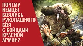 Почему немцы боялись рукопашного боя с бойцами Красной Армии?