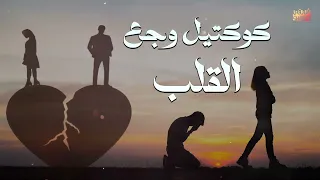 ساعة ونصف من الاغانى الحزينة اللي توجع القلب