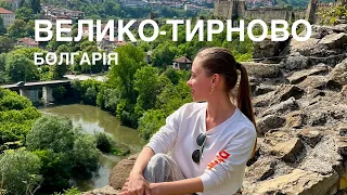 Велико-Тирново . Болгарія . Не курортні міста Болгарії . Балкан . Царевец