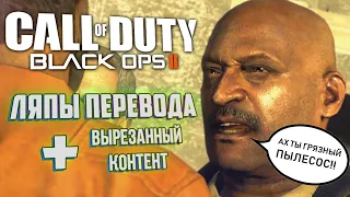 [CoD: Black Ops 2] ЛЯПЫ перевода и ВЫРЕЗАННЫЙ контент